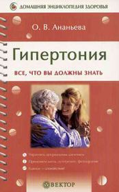 Книга - Гипертония.  Олеся Ананьева  - прочитать полностью в библиотеке КнигаГо