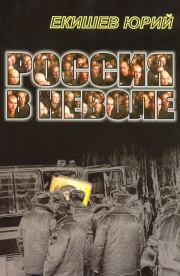 Россия в неволе. Юрий Анатольевич Екишев
