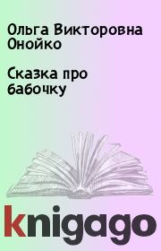 Книга - Сказка про бабочку.  Ольга Викторовна Онойко  - прочитать полностью в библиотеке КнигаГо