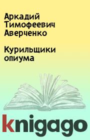 Книга - Курильщики опиума.  Аркадий Тимофеевич Аверченко  - прочитать полностью в библиотеке КнигаГо