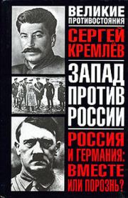 Россия и Германия: Вместе или порознь? СССР Сталина и рейх Гитлера. Сергей Кремлёв