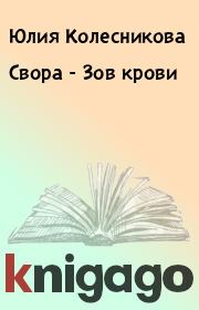 Книга - Свора - Зов крови.  Юлия Колесникова  - прочитать полностью в библиотеке КнигаГо