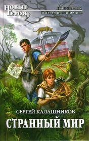 Книга - Странный мир.  Сергей Александрович Калашников  - прочитать полностью в библиотеке КнигаГо