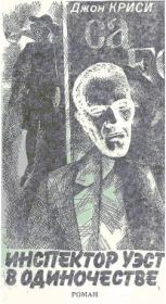 Инспектор Уэст в одиночестве. Джон Кризи