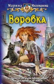 Воровка. Марина Игоревна Милованова