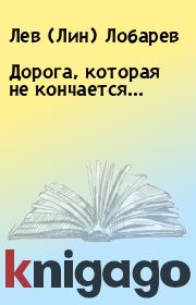 Книга - Дорога, которая не кончается….  Лев (Лин) Лобарев  - прочитать полностью в библиотеке КнигаГо