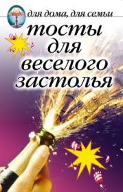 Тосты для веселого застолья.  Сборник