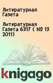Литературная Газета  6317 ( № 13 2011). Литературная Газета