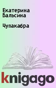 Книга - Чупакабра.  Екатерина Бальсина  - прочитать полностью в библиотеке КнигаГо