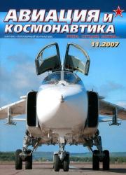 Авиация и космонавтика 2007 11.  Журнал «Авиация и космонавтика»