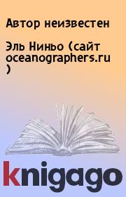 Книга - Эль Ниньо (сайт oceanographers.ru ).  Автор неизвестен  - прочитать полностью в библиотеке КнигаГо