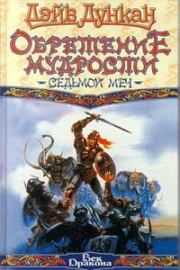 Обретение мудрости. Дэйв Дункан