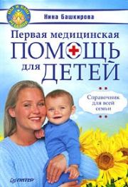 Первая медицинская помощь для детей. Справочник для всей семьи. Нина Башкирова