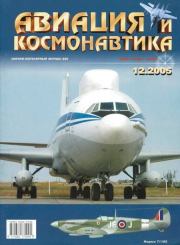 Авиация и космонавтика 2005 12.  Журнал «Авиация и космонавтика»