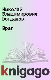 Книга - Враг.  Николай Владимирович Богданов  - прочитать полностью в библиотеке КнигаГо