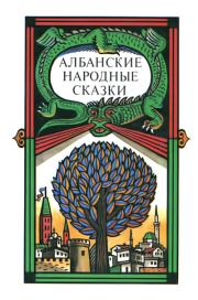 Книга - Албанские народные сказки.   Автор неизвестен - Народные сказки  - прочитать полностью в библиотеке КнигаГо