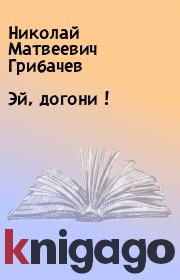 Книга - Эй, догони !.  Николай Матвеевич Грибачев  - прочитать полностью в библиотеке КнигаГо