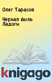 Книга - Черная быль Ладоги.  Олег Тарасов  - прочитать полностью в библиотеке КнигаГо