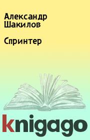 Книга - Спринтер.  Александр Шакилов  - прочитать полностью в библиотеке КнигаГо