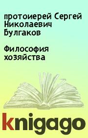 Книга - Философия хозяйства.  протоиерей Сергей Николаевич Булгаков  - прочитать полностью в библиотеке КнигаГо
