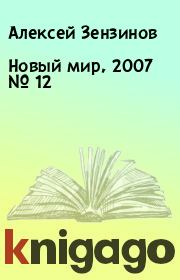 Новый мир, 2007 № 12. Алексей Зензинов
