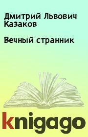 Книга - Вечный странник.  Дмитрий Львович Казаков  - прочитать полностью в библиотеке КнигаГо