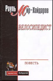 Книга - Велосипедист.  Рауль Мирсаидович Мир-Хайдаров  - прочитать полностью в библиотеке КнигаГо
