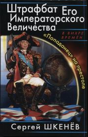Книга - «Попаданец» на престоле.  Сергей Николаевич Шкенёв  - прочитать полностью в библиотеке КнигаГо