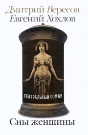 Сны женщины. Дмитрий Вересов
