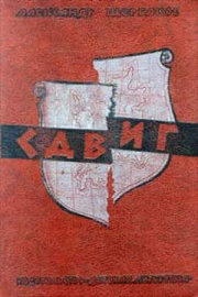 Сдвиг. Александр Александрович Щербаков