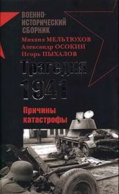Трагедия 1941-го года. Причины катастрофы. Михаил Иванович Мельтюхов