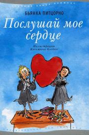 Послушай мое сердце. Бьянка Питцорно