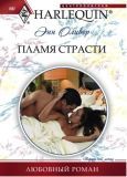 Пламя страсти. Энн Оливер