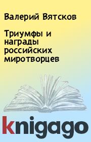 Книга - Тpиумфы и нагpады pоссийских миpотвоpцев.  Валерий Вятсков  - прочитать полностью в библиотеке КнигаГо