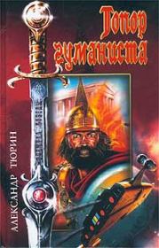 Топор гуманиста. Александр Владимирович Тюрин