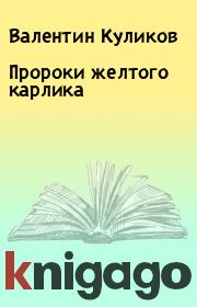 Книга - Пророки желтого карлика.  Валентин Куликов  - прочитать полностью в библиотеке КнигаГо