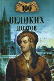 Книга - 100 великих поэтов.  Виктор Николаевич Еремин  - прочитать полностью в библиотеке КнигаГо