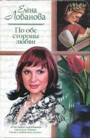 Книга - По обе стороны любви.  Елена Александровна Лобанова  - прочитать полностью в библиотеке КнигаГо