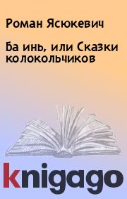 Книга - Ба инь, или Сказки колокольчиков.  Роман Ясюкевич  - прочитать полностью в библиотеке КнигаГо