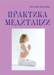 Практика медитации. Виктория Бегунова