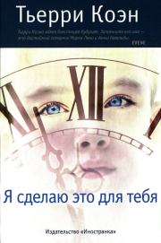 Я сделаю это для тебя. Тьерри Коэн