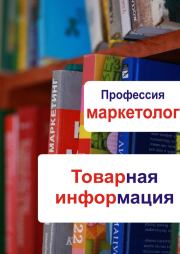 Книга - Товарная информация.  Илья Мельников  - прочитать полностью в библиотеке КнигаГо
