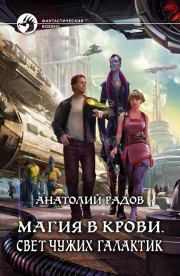 Магия в крови. Свет чужих галактик. Анатолий Анатольевич Радов