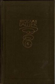 Собрание сочинений. Том шестой. Ярослав Гашек