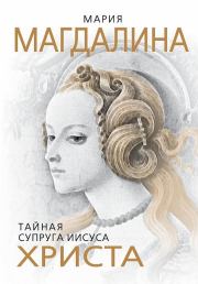 Мария Магдалина. Тайная супруга Иисуса Христа. Софья Бенуа