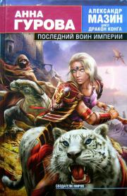 Книга - Последний воин Империи.  Анна Евгеньевна Гурова  - прочитать полностью в библиотеке КнигаГо