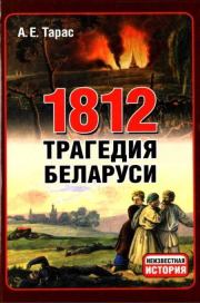 Книга - 1812 год - трагедия Беларуси.  Анатолий Ефимович Тарас  - прочитать полностью в библиотеке КнигаГо