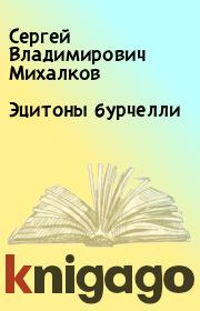 Книга - Эцитоны бурчелли.  Сергей Владимирович Михалков  - прочитать полностью в библиотеке КнигаГо