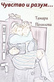Книга - Чувство и разум….  Тамара Александровна Полилова  - прочитать полностью в библиотеке КнигаГо
