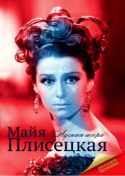 Книга - Майя Плисецкая.  Мария Баганова  - прочитать полностью в библиотеке КнигаГо